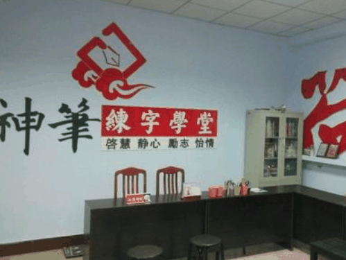 神笔章法练字学堂