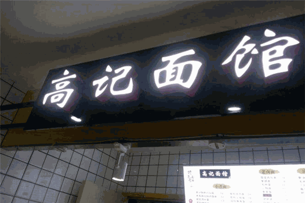 高记面馆