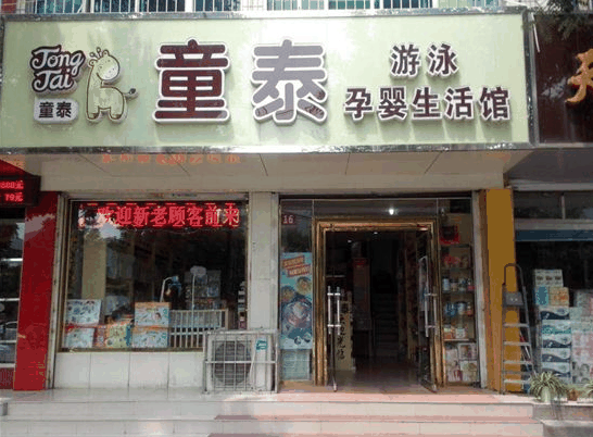 童泰母婴生活馆