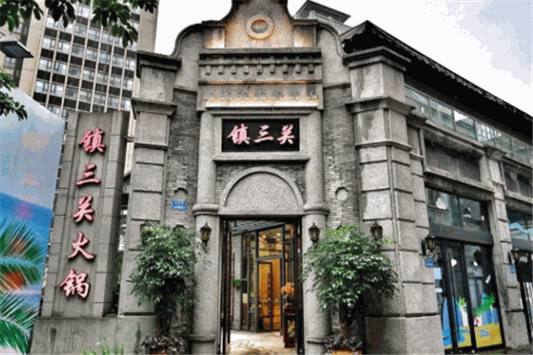 镇三关火锅