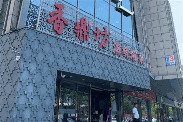 香鼎坊
