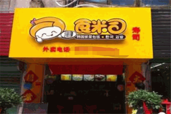 食米司寿司