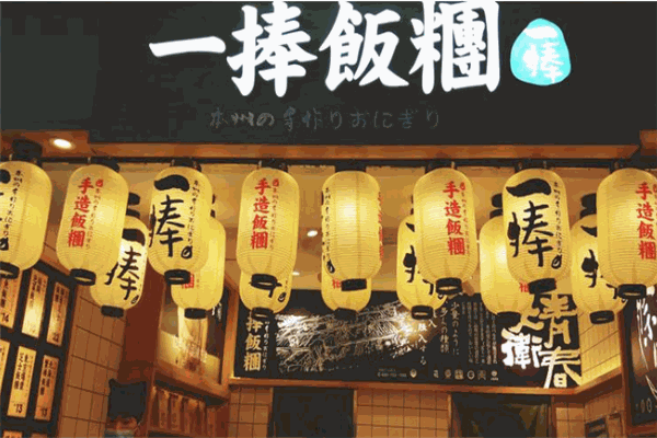 一捧手造饭团