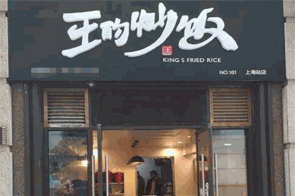 王的炒饭