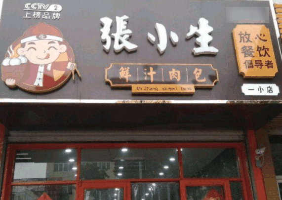 张小生包子