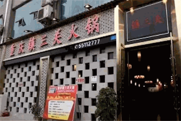 镇三关火锅