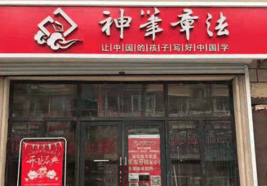 神笔章法练字学堂