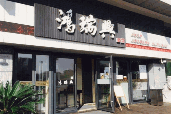 鸿瑞兴