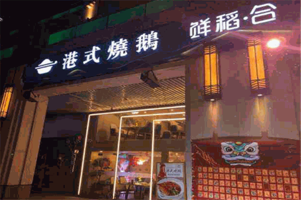 鲜稻合港式粥底火锅