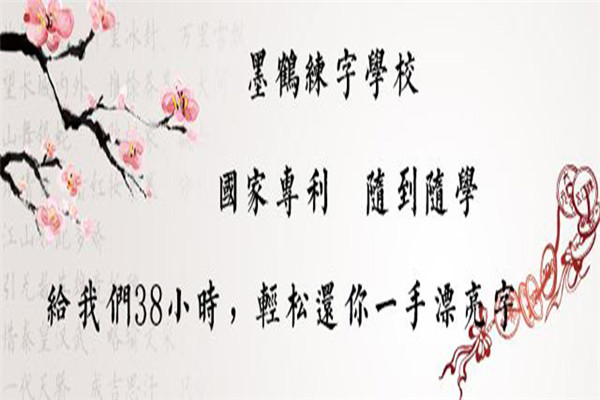 墨鹤练字加盟
