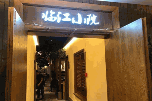 临江小院