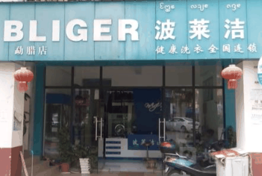 波莱洁干洗
