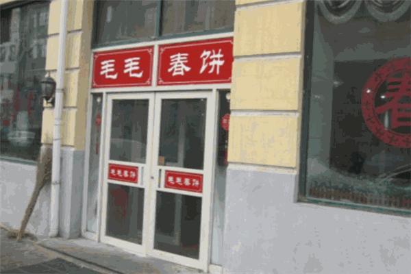 毛毛春饼