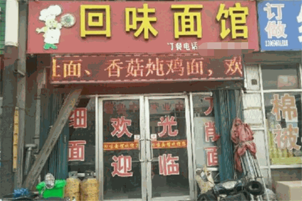 回味面馆