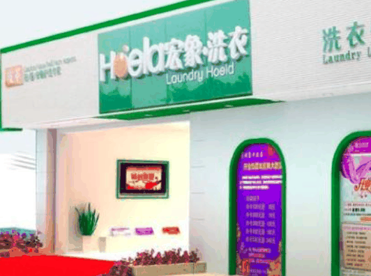 宏象绿色环保干洗