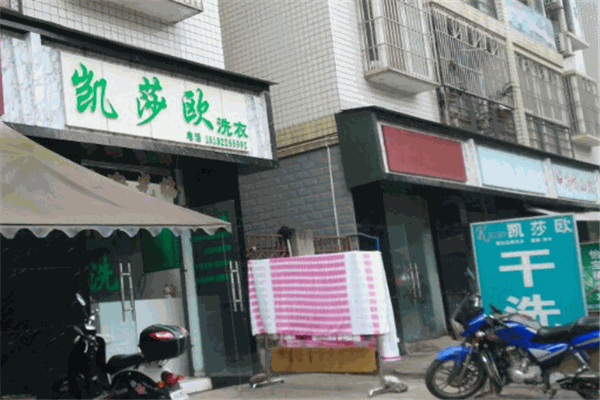 凯莎欧洗衣加盟