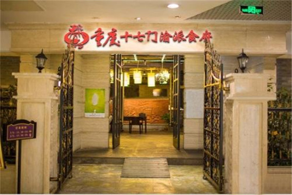 重庆十七门渝菜食府