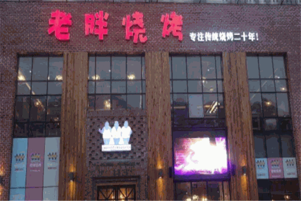 老胖烧烤