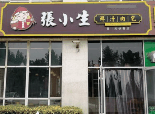 张小生包子