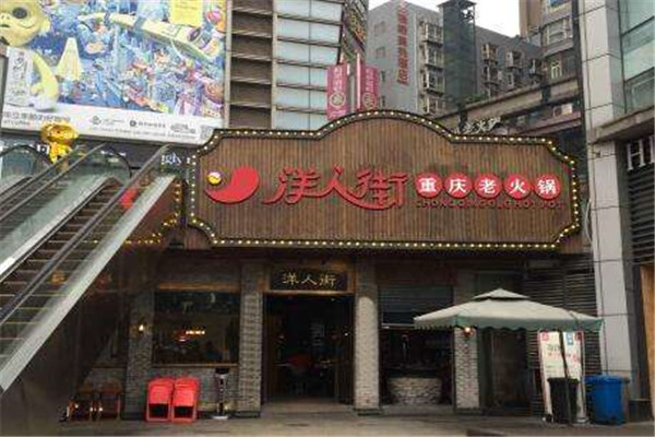 重庆洋人街火锅