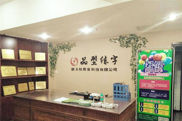 品型练字硬笔书法教育培训