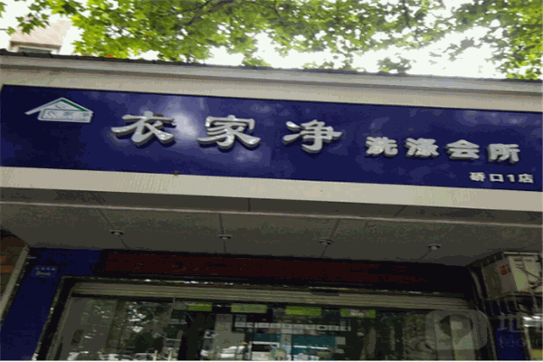 衣家净洗涤会所加盟