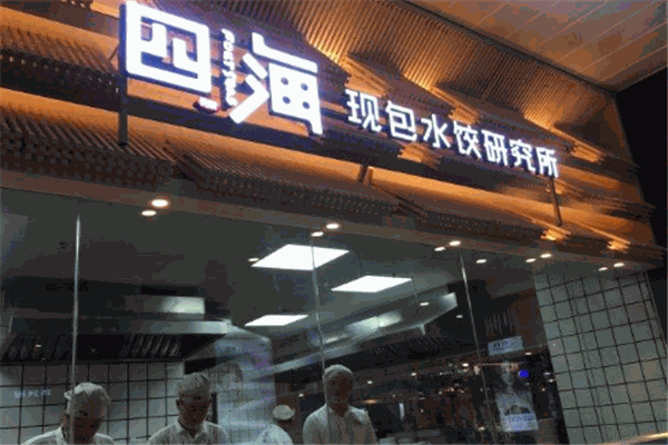 四海现包水饺研究所