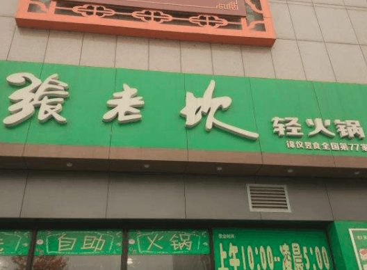 张老坎火锅