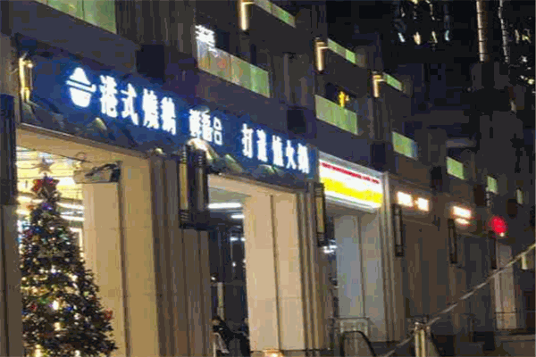 鲜稻合港式粥底火锅