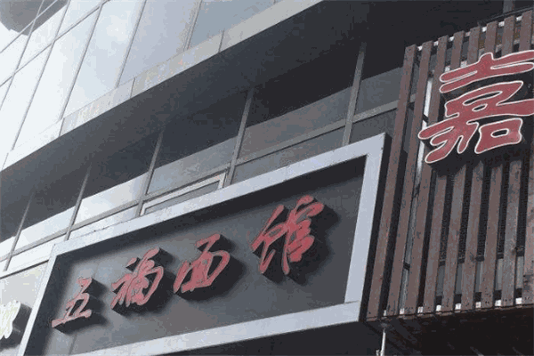 五福面馆