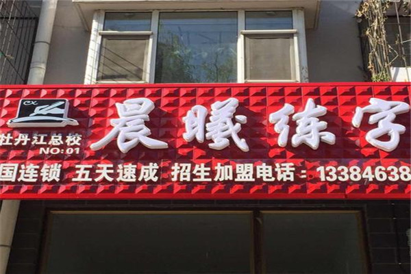 晨曦练字加盟