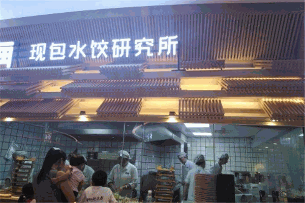 四海现包水饺研究所