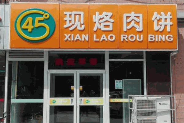 45度现烙肉饼