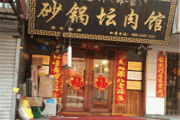 老道外郎一家砂锅