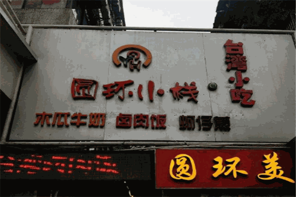 圆环小栈台湾小吃