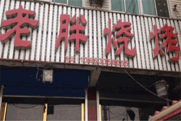 老胖烧烤