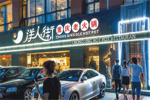 重庆洋人街火锅