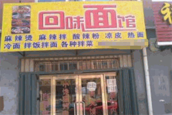 回味面馆