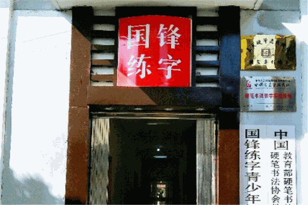 国峰练字加盟