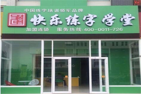 天宫格快乐练字学堂