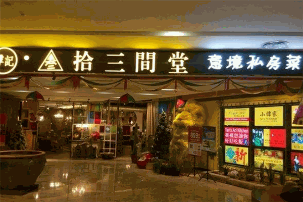 谭记三拾三间堂私房菜
