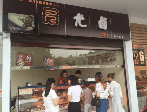尤卤熟食