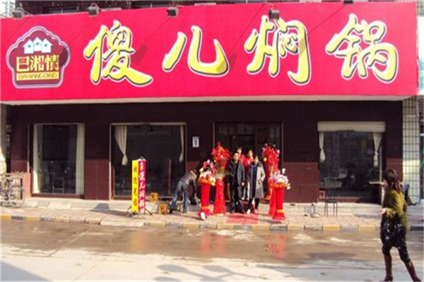 巴乡情傻儿焖锅