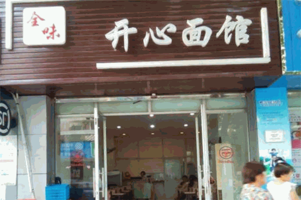 开心面馆