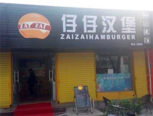 仔仔汉堡