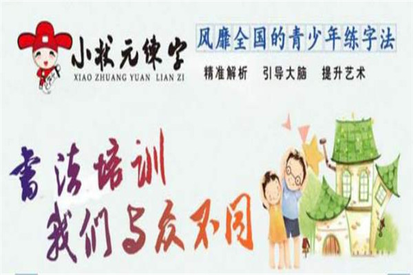 小状元练字加盟
