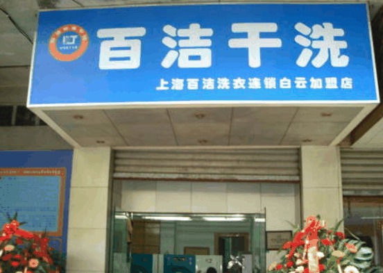 百洁干洗