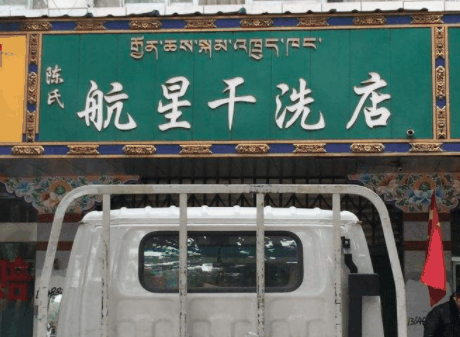 航星干洗店