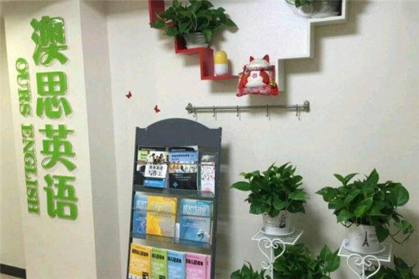 澳思英语加盟