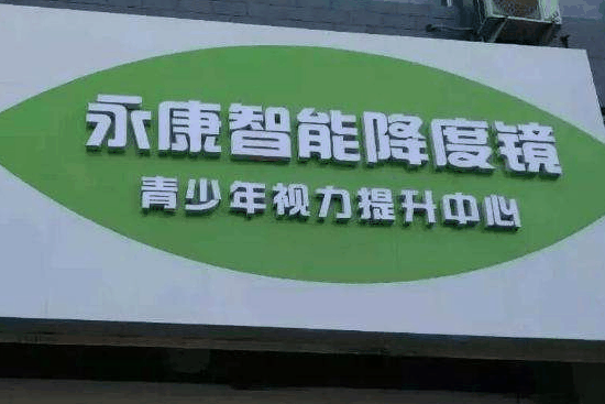 济南永康智能降度镜